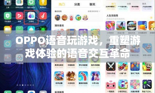 OPPO語音交互革命，重塑游戲體驗(yàn)