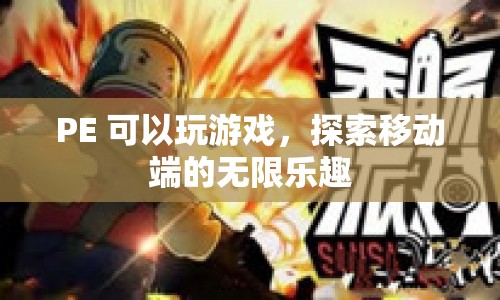 PE，探索移動(dòng)端的無(wú)限游戲樂(lè)趣