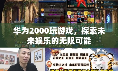 華為2000玩游戲，探索未來娛樂的無限可能