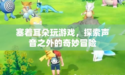 探索聲音之外的奇妙冒險(xiǎn)，塞耳游戲新體驗(yàn)  第1張