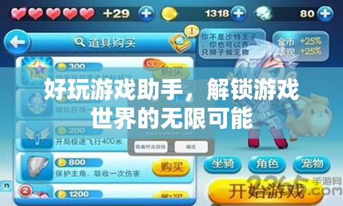 解鎖游戲世界，好玩游戲助手助你暢玩無限
