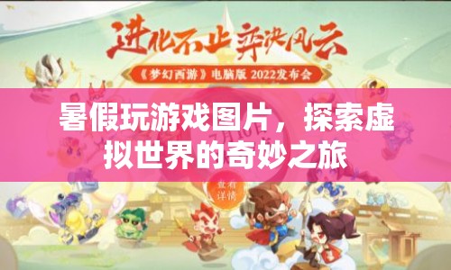 暑假探索虛擬世界的奇妙之旅
