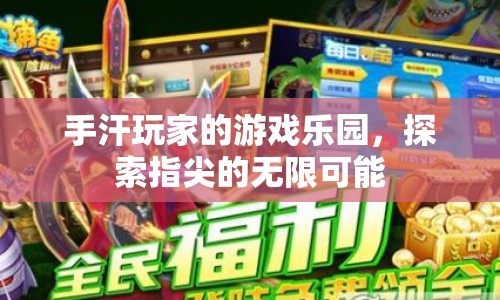 手汗玩家的游戲樂園，探索指尖的無限可能