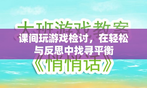 課間游戲檢討，在輕松與反思中找尋平衡