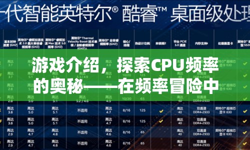 探索CPU頻率的奧秘，在頻率冒險(xiǎn)中挑戰(zhàn)極限