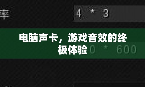 電腦聲卡，打造游戲音效的終極體驗(yàn)