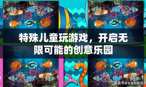 特殊兒童創(chuàng)意樂園，開啟無限可能的快樂游戲