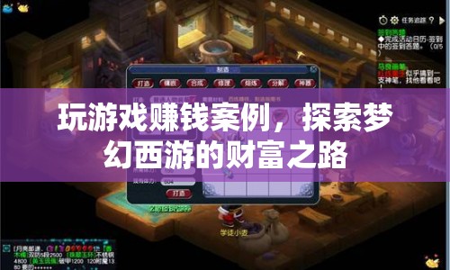 夢(mèng)幻西游，游戲賺錢的真實(shí)案例與財(cái)富之路探索