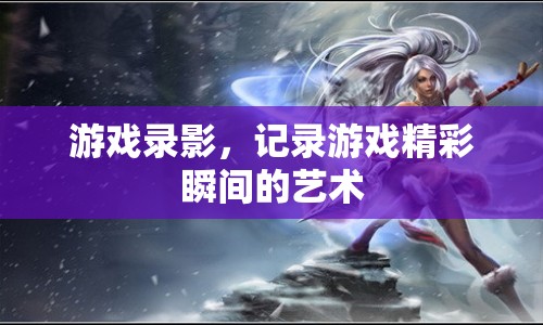 游戲錄影，定格游戲精彩瞬間