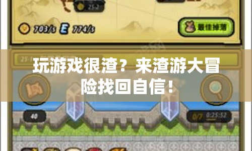渣游大冒險，挑戰(zhàn)自我，重拾游戲自信！