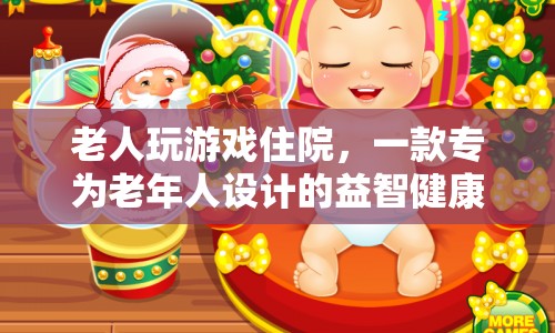 老人益智健康游戲，玩游戲也能住院？