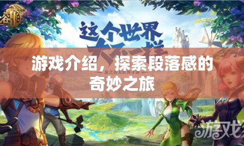 探索段落感的奇妙之旅，游戲介紹