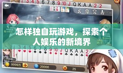 探索個(gè)人娛樂新境界，獨(dú)自玩游戲的奧秘  第1張
