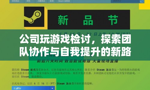 公司游戲檢討，探索團(tuán)隊(duì)協(xié)作與自我提升的新路徑