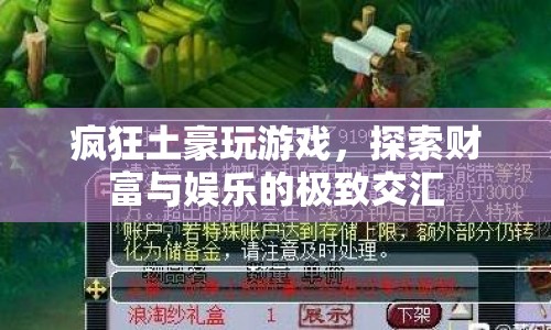 瘋狂土豪的游戲世界，財(cái)富與娛樂的極致交匯  第1張