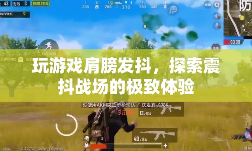 震抖戰(zhàn)場的極致體驗(yàn)，玩游戲時(shí)肩膀發(fā)抖的震撼感受