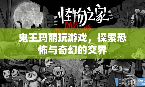 鬼王瑪麗，探索恐怖與奇幻的交界
