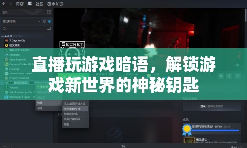 解鎖游戲新世界，直播玩游戲暗語揭秘  第1張
