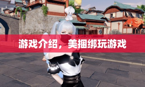 美捆綁玩游戲，探索全新游戲體驗(yàn)