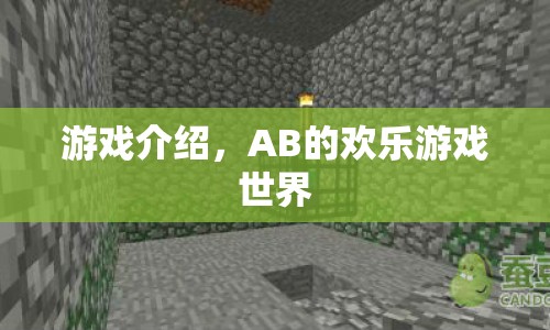 AB的歡樂游戲世界，探索無限樂趣