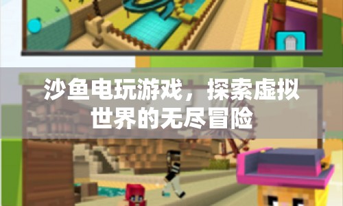 沙魚電玩游戲，探索虛擬世界的無盡冒險之旅