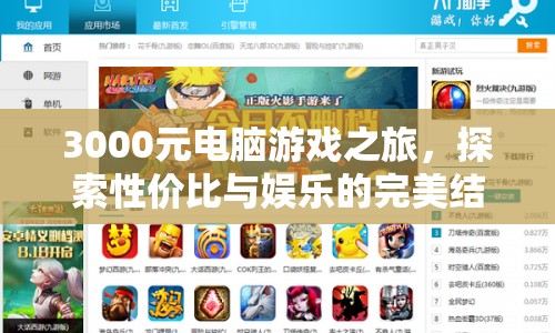 3000元電腦游戲之旅，性價(jià)比與娛樂的完美結(jié)合