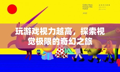 探索視覺極限，游戲玩家的視力挑戰(zhàn)之旅