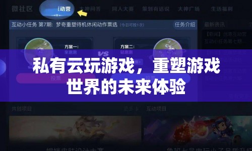 私有云重塑游戲世界，未來(lái)游戲體驗(yàn)的變革