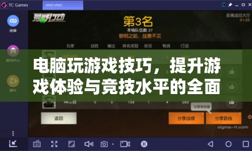 電腦游戲技巧，提升游戲體驗(yàn)與競技水平的全面指南