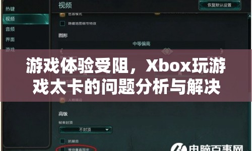 Xbox游戲卡頓問(wèn)題分析及解決策略