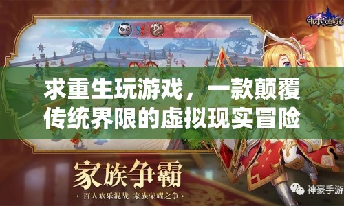 顛覆界限，虛擬現(xiàn)實(shí)冒險(xiǎn)之旅重生玩游戲