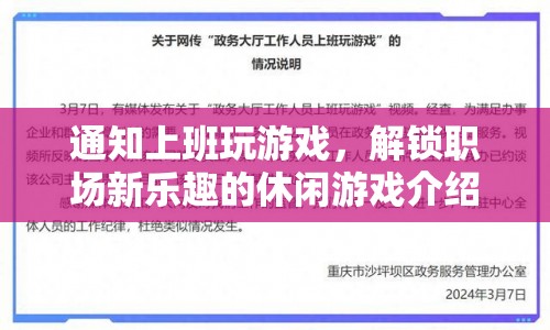 解鎖職場(chǎng)新樂(lè)趣，上班玩游戲的休閑游戲推薦