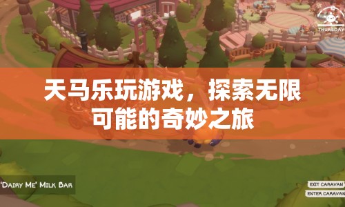 天馬樂探索奇妙之旅，解鎖游戲無限可能