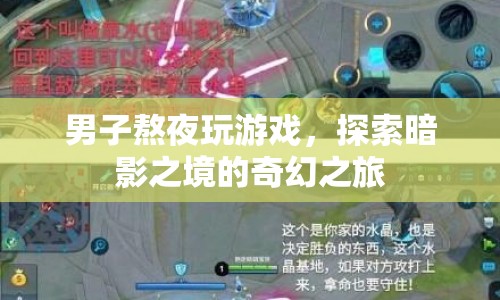 男子熬夜探索暗影之境，奇幻游戲之旅