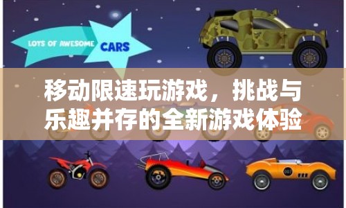 移動限速下的游戲挑戰(zhàn)，樂趣與刺激并存的新體驗(yàn)