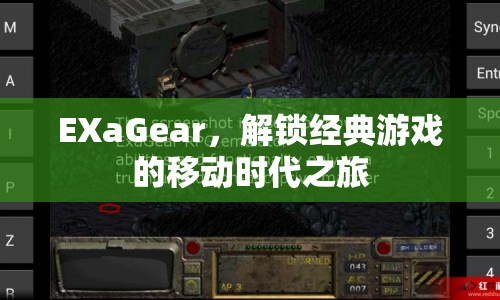 EXaGear，解鎖經(jīng)典游戲，開啟移動時代之旅