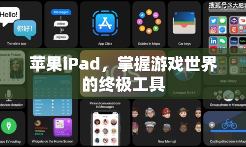 蘋果iPad，掌握游戲世界的終極工具