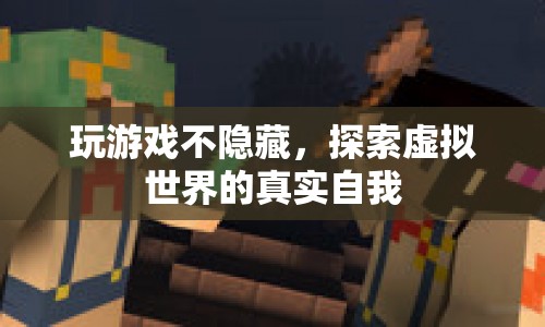 探索虛擬世界的真實自我，無隱藏地玩游戲  第1張