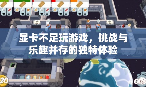 顯卡不足下的游戲挑戰(zhàn)，獨(dú)特體驗(yàn)與樂(lè)趣并存