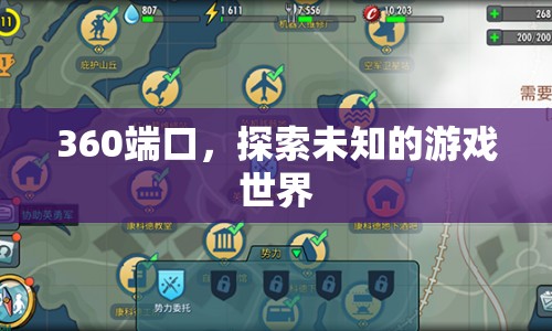 探索360端口，解鎖未知的游戲世界