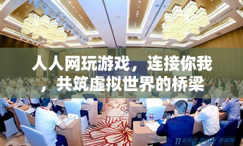 人人網(wǎng)，連接你我，共筑虛擬世界的橋梁