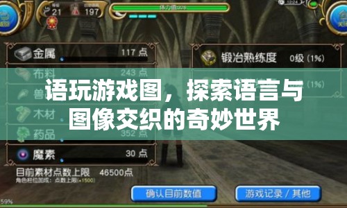 語(yǔ)言與圖像交織的奇妙世界，語(yǔ)玩游戲圖探索之旅  第1張
