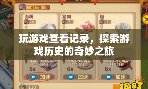 探索游戲歷史的奇妙之旅，查看記錄，重溫經(jīng)典瞬間  第1張