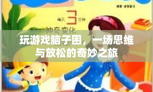 一場思維與放松的奇妙之旅