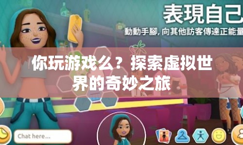 探索虛擬世界的奇妙之旅，游戲之旅的無限可能  第1張