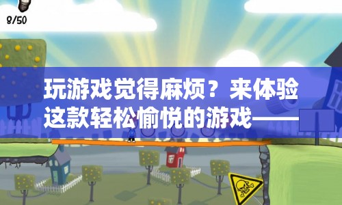 悠然小鎮(zhèn)，輕松愉悅的游戲體驗