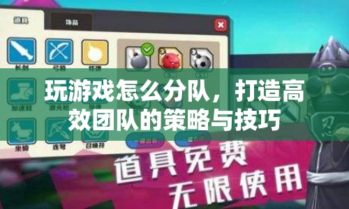 打造高效游戲團隊，策略與技巧