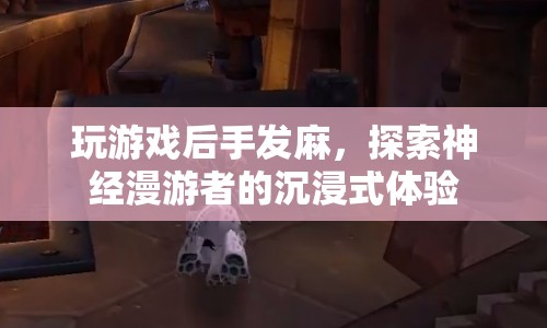 探索神經(jīng)漫游者的沉浸式體驗(yàn)，玩游戲后手發(fā)麻