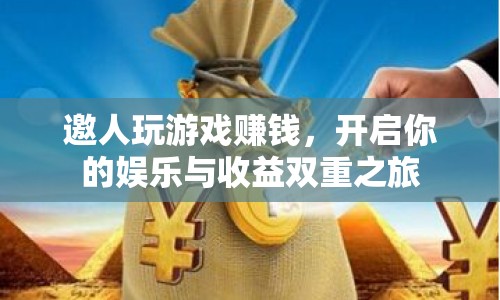 邀人玩游戲賺錢，開啟娛樂收益雙重之旅