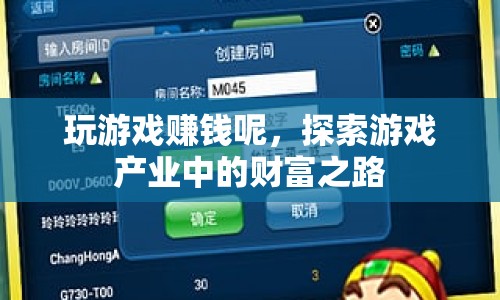 探索游戲產(chǎn)業(yè)中的財(cái)富之路，玩游戲也能賺錢！